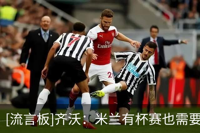[流言板]齐沃：米兰有杯赛也需要奔波，赛程对双方都一样不需要抱怨